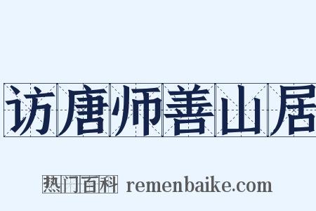 访唐师善山居是什么意思的图片